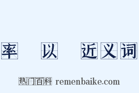 率馬以驥近义词是什么意思的图片